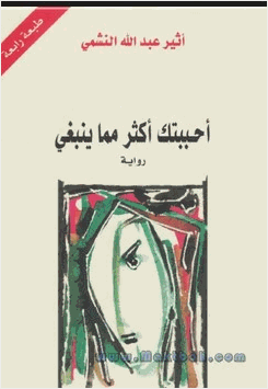 احببتك اكثر مما ينبغي