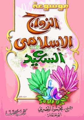 الزواج الاسلامي السعيد
