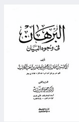 البرهان في وجوه البيان