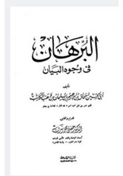 كتاب البرهان في وجوه البيان