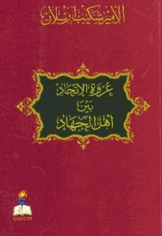 عروة الإتحاد بين أهل الجهاد