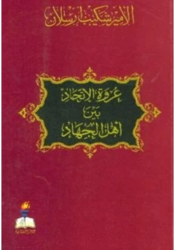 كتاب عروة الإتحاد بين أهل الجهاد