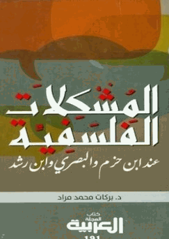 المشكلات الفلسفية عند ابن حزم و البصري وابن رشد