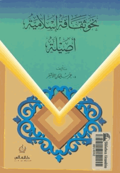 نحو ثقافة إسلامية أصيلة