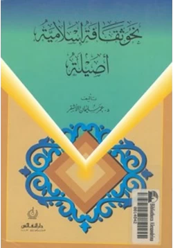 كتاب نحو ثقافة إسلامية أصيلة