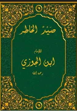 كتاب صيد الخاطر