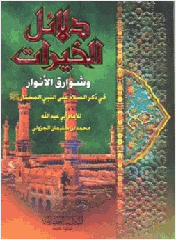 دلائل الخيرات وشوارق الأنوارفي ذكر الصلاة على النبي