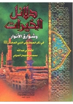 كتاب دلائل الخيرات وشوارق الأنوارفي ذكر الصلاة على النبي pdf