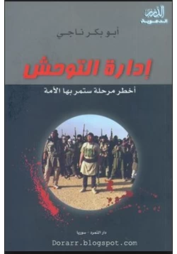 كتاب ادارة التوحش