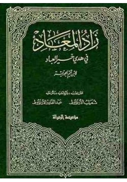 كتاب زاد المعاد في هدي خير العباد