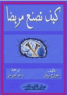 كتاب كيف تصنع مريضا