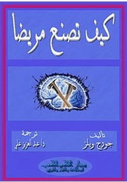 كتاب كتاب كيف تصنع مريضا pdf