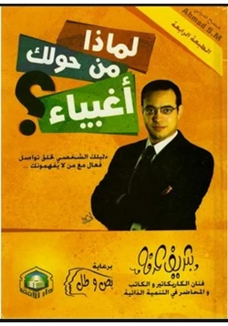 كتاب لماذا من حولك اغبياء