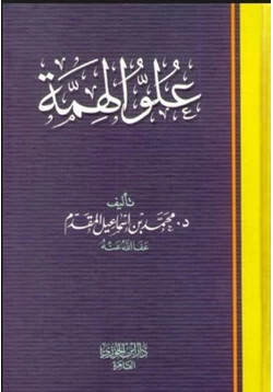كتاب كتاب علو الهمة pdf