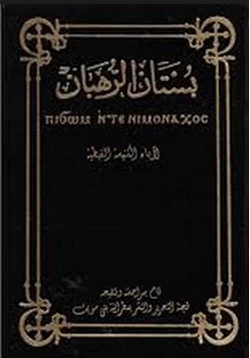 كتاب بستان الرهبان