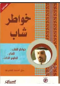 كتاب خواطر شاب pdf