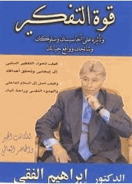 قوة التفكير