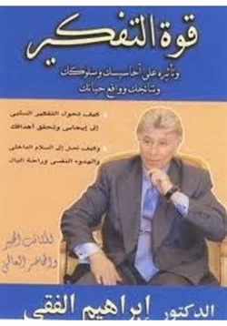 كتاب قوة التفكير