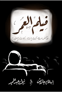 فيلم العمر