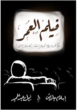 كتاب فيلم العمر