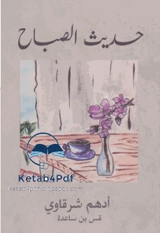 حديث الصباح