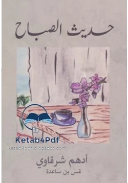 كتاب حديث الصباح pdf