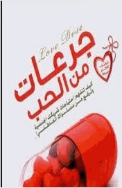 جرعات من الحب