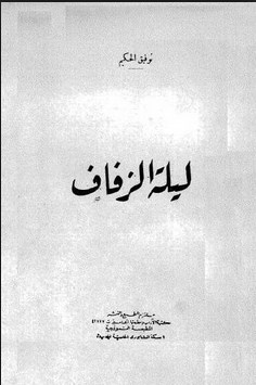ليلة الزفاف