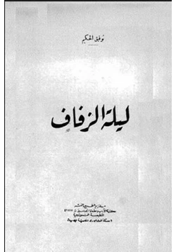 كتاب ليلة الزفاف pdf