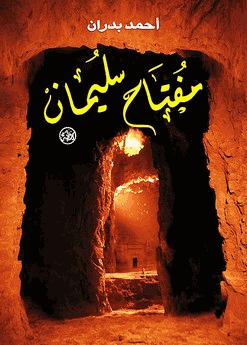 مفتاح سليمان الأصغر