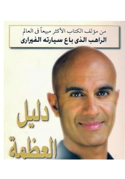 كتاب دليل العظمة pdf