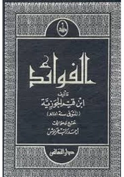 كتاب صيد الفوائد