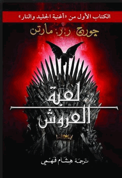 رواية صراع العروش