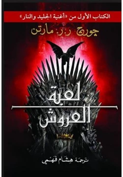 كتاب رواية صراع العروش pdf