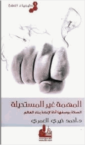 كيمياء الصلاة