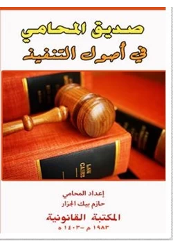 كتاب كتاب صديق المحامي