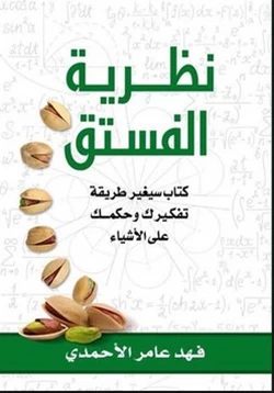 كتاب نظرية الفستق pdf