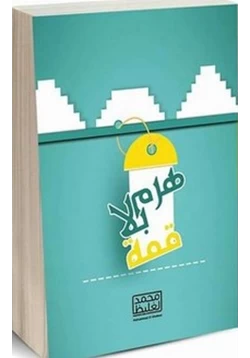 كتاب هرم بلا قمة pdf