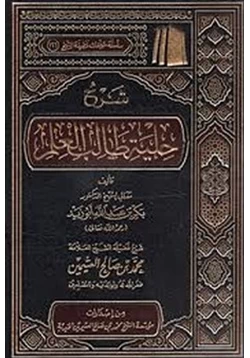 كتاب حلية طالب العلم