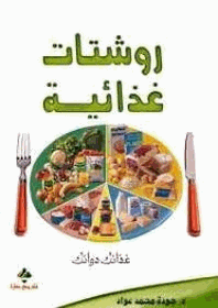 الروشتات الغذائية