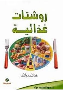 كتاب الروشتات الغذائية pdf