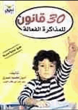 30قانون للمذاكرة الفعالة