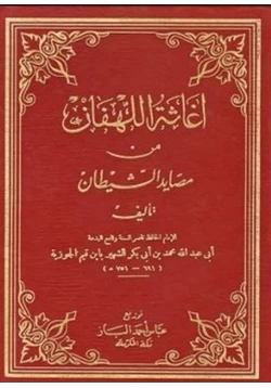 كتاب اغاثة اللهفان من مصايد الشيطان pdf