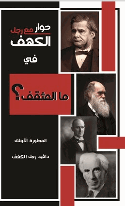 حوار مع رجل الكهف في ما المثقف المحاورة الأولى