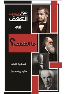 كتاب حوار مع رجل الكهف في ما المثقف المحاورة الأولى