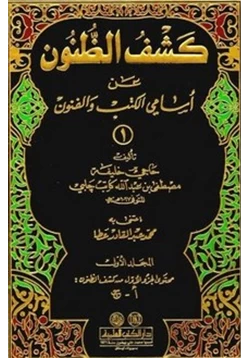 كتاب كشف الظنون عن أسامي الكتب والفنون pdf