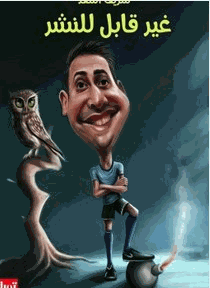 غير قابل للنشر