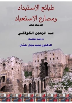 كتاب طبائع الاستبداد ومصارع الاستعباد pdf