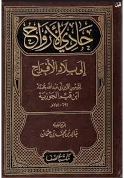 كتاب حادي الارواح الي بلاد الافراح