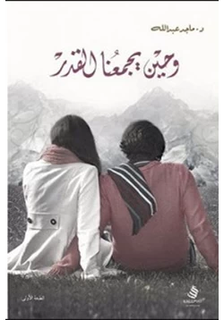 كتاب و حين يجمعنا القدر pdf